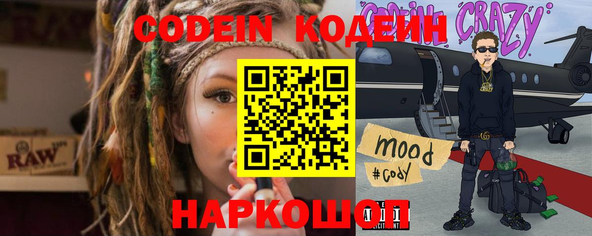 Codein напиток Lean (лин) Кыштым