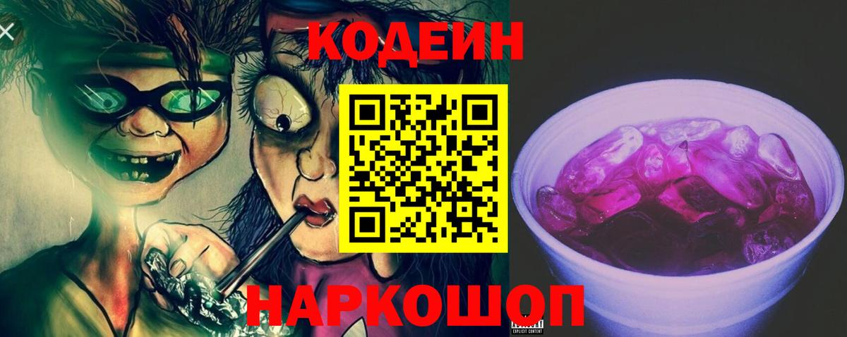 Кыштым  Кодеин напиток Lean (лин)  Вход с VPN  Codein Purple Drank 